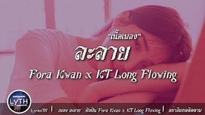 ละลาย - Fora Kwan x KT Long Flowing (เนื้อเพลง) 128K)