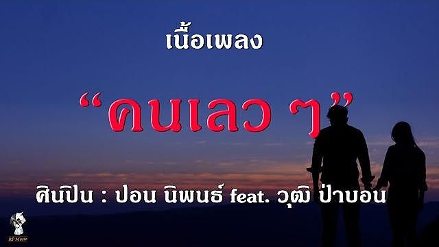คนเลวๆ(เนื้อเพลง) - ปอน นิพนธ์ feat วุฒิ ป่าบอน