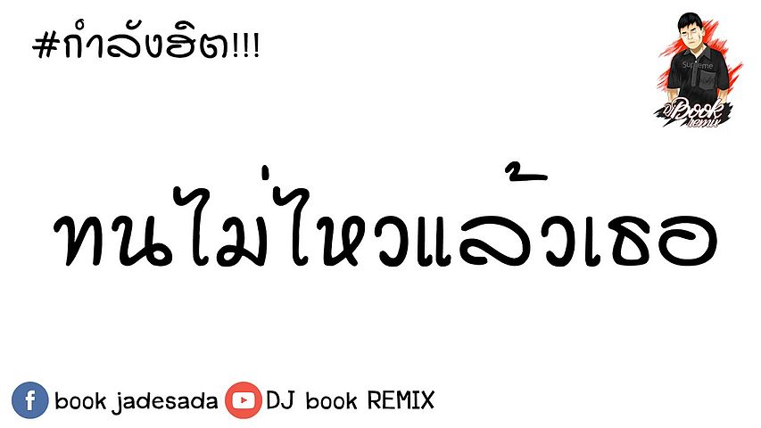 กำลังฮิต ( ทนไม่ไหวแล้วเธอ P.A.P BEAT BAND Feat.RachYO ) แดนซ์3ช่ามันส์ๆ BY DJ book REMIX