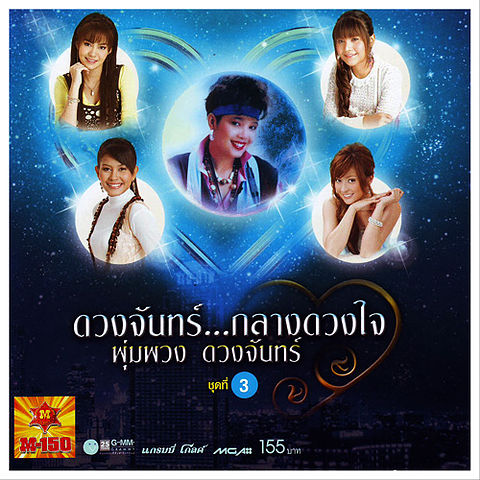 รัชนก ศรีโลพันธุ์ - เอกลักษณ์ไทย อัลบั้ม ดวงจันทร์ กลางดวงใจ ชุดที่ 3
