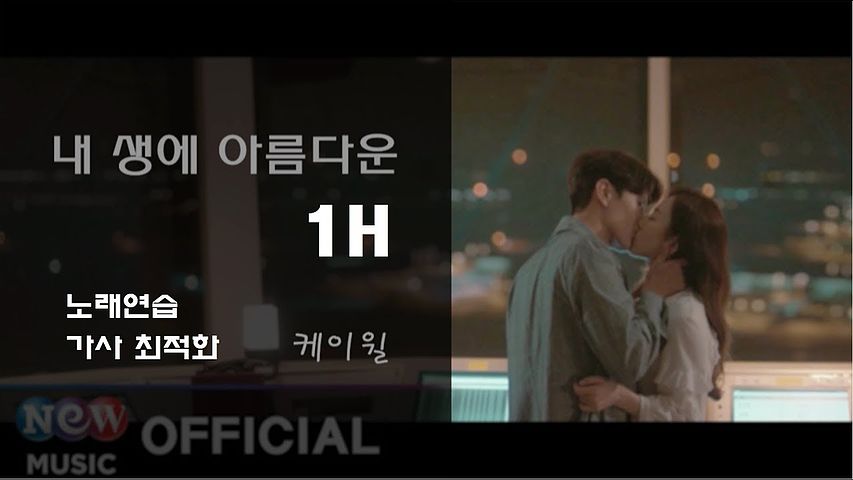 내 생에 아름다운 1시간 (뷰티 인사이드 OST) - 케이윌(k will)
