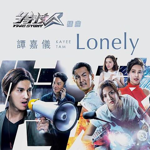 譚嘉儀 - Lonely (特技人 插曲)