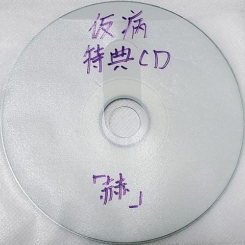 17 - 赫 (Aka) (single live-distributed) (single)