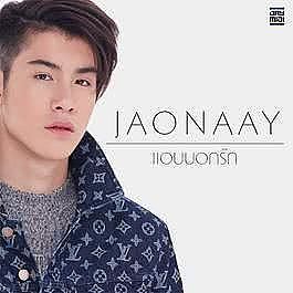 Jaonaay - แอบบอกรัก