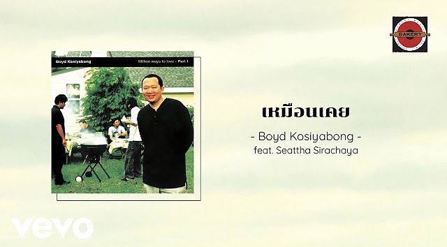 Boyd Kosiyabong - เหมือนเคย ft. Seattha Sirachaya (Official Lyric Video)(MP3 70K)