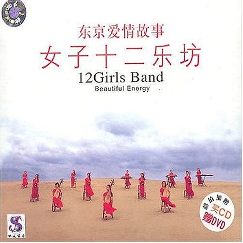 Twelve Girls Band - 11 - A Girl's Dream