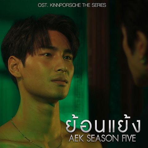 รักโครตร้ายสุดท้ายโครตรัก OST Part 05 Kinn Porsche - เอก Season Five(Aek Season Five) - ย้อนแย้ง Contradict