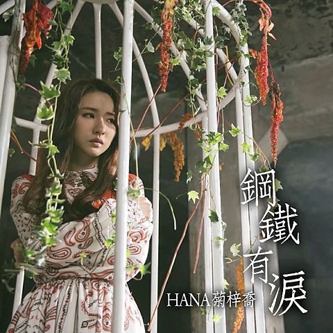 HANA菊梓喬 - 鋼鐵有淚 (鐵探 片尾曲)