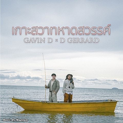 เกาะสวาทหาดสวรรค์ - Gavin D & D Gerrard (3)