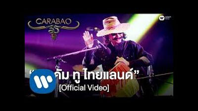 คาราบาว - เวลคัม ทู ไทยแลนด์ (คอนเสิร์ต 35 ปี คาราบาว) Official Video (MP3 70K) 1