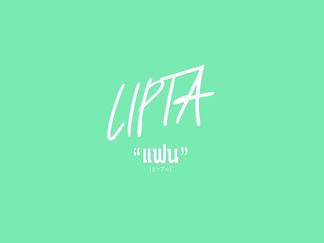 แฟน LIPTA Official Audio