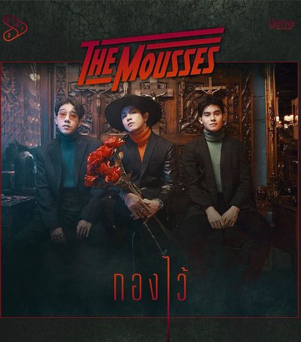 THE MOUSSES - กองไว้