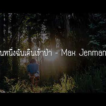 Max Jenmana - วันนึงฉันเดินเข้าป่า (lyrics)