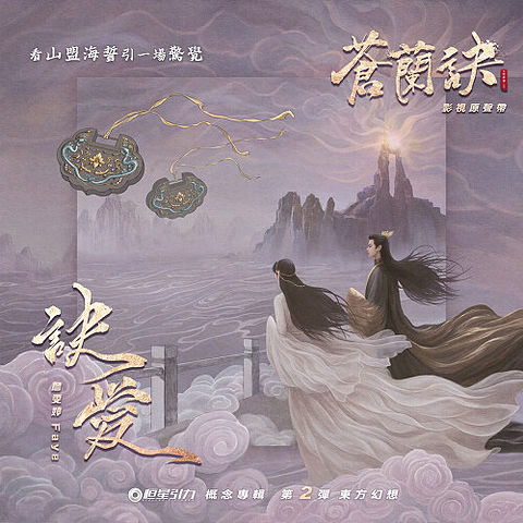 FAYE-01-Love of Cang Lan (Theme Song from Love Between Fairy and Devil )-Love of Cang Lan-192