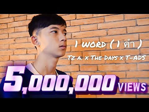 1 Word ( 1 คำ ) Tz. A x The Days x T-ADS