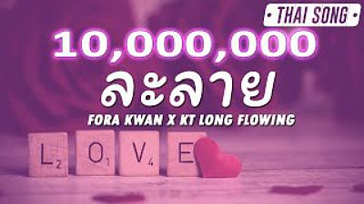 ละลาย - Fora Kwan x KT Long Flowing (เนื้อเพลง) 160K)