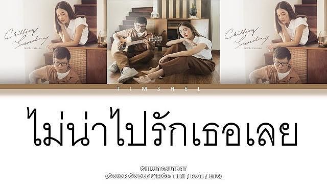 ไม่น่าไปรักเธอเลย (Walk Away) - Chilling Sunday (Thai Rom Eng)