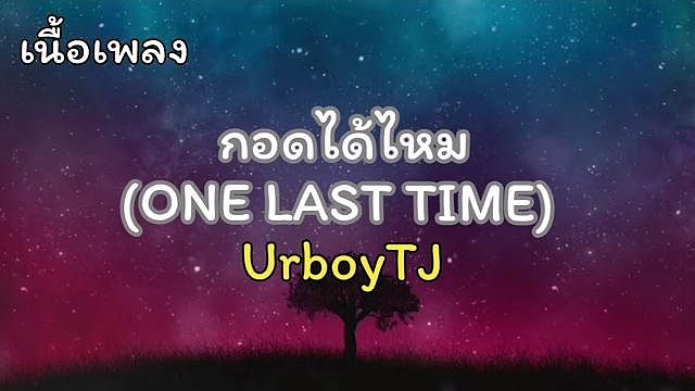 กอดได้ไหม(One Last Time) - UrboyTJ