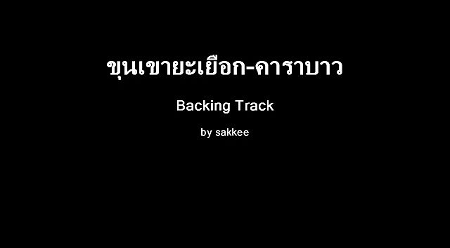 ขุนเขายะเยือก-คาราบาว Backing Track(MP3 160K)