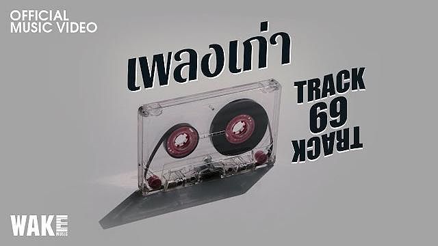 เพลงเก่า (Track69)