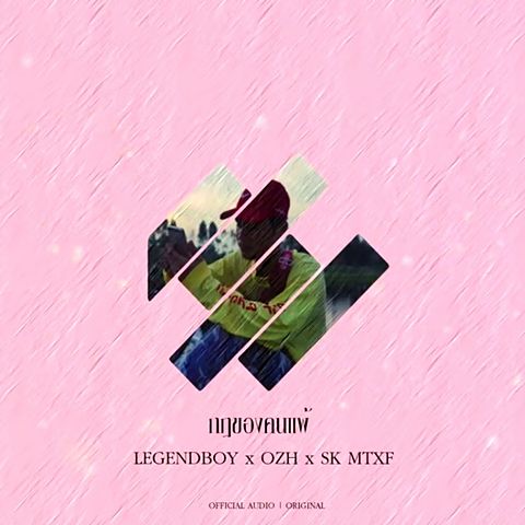 LEGENDBOY - กฎของคนแพ้ feat.OZH & SK MTXF