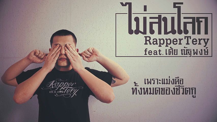 ไม่สนโลก - Rapper Tery Feat. เต้ย ณัฐพงษ์ Lyric
