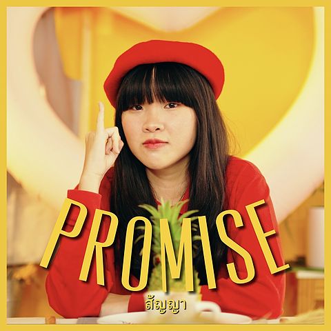 สัญญา (Promise) - KANOM