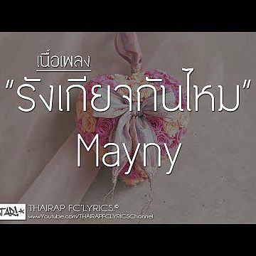 รังเกียจกันไหม - Mayny (UrboyTJ Cover) (เนื้อเพลง)