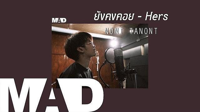MAD ยังคงคอย - Hers (Cover) NONT TANONT
