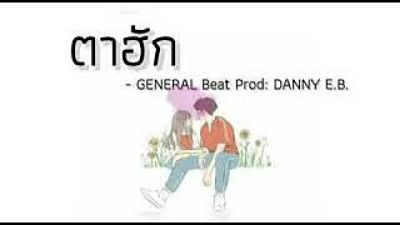 ตาฮัก - GENERAL Beat Prob DANNY E.B 70K) 1