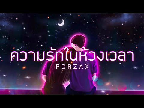 PORZAX - ความรักในห้วงเวลา OFFICIAL AUDIO