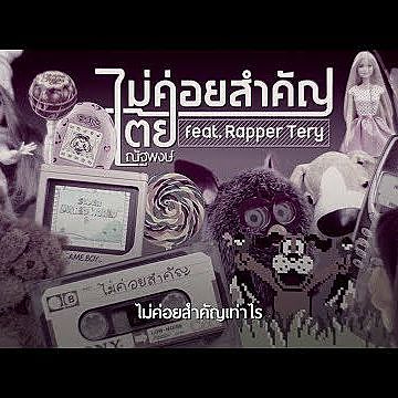 ไม่ค่อยสำคัญ - เต้ย ณัฐพงษ์ Feat. Rapper Tery Lyric