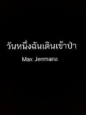 Max Jenmana - วันหนึ่งฉันเดินเข้าป่า