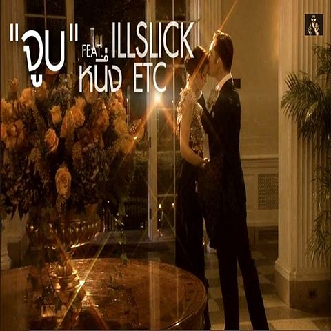 ILLSLICK Feat. หนึ่ง ETC - จูบ Remix