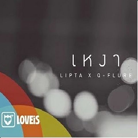 134 เหงา-Lipta Feat. คิว Flure