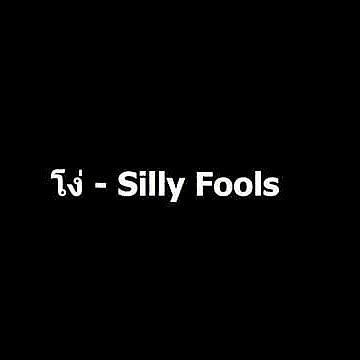 โง่ - Silly Fools