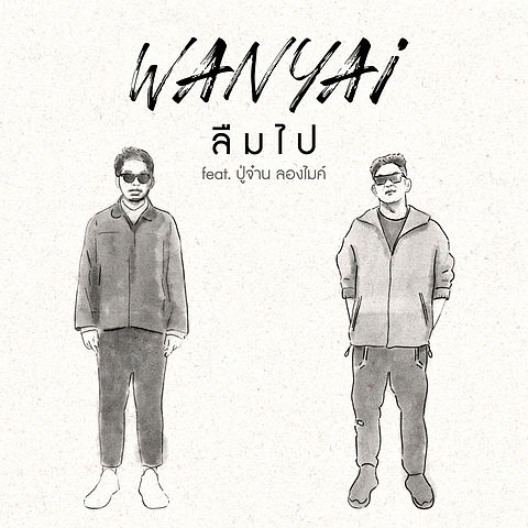 Wanyai - ลืมไป (feat. ปู่จ๋าน ลองไมค์)