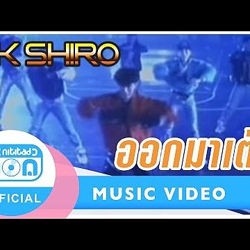 ออกมาเต้น - ติ๊ก ชิโร่ Official Music Video