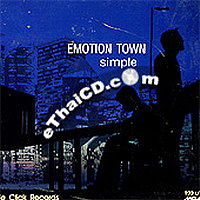 Emotion Town - เหตุเกิดจากความเหงา