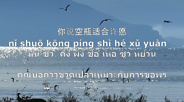 飞鸟和蝉 Fēiniǎo hé chán - 任然 Ren Ran – แปลไทย คำอ่าน พินอิน Pinyin THAISUB(MP3 160K)