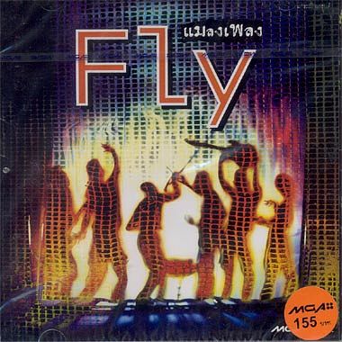 FLY-แมลงเพลง-10-อยากบอกให้รู้