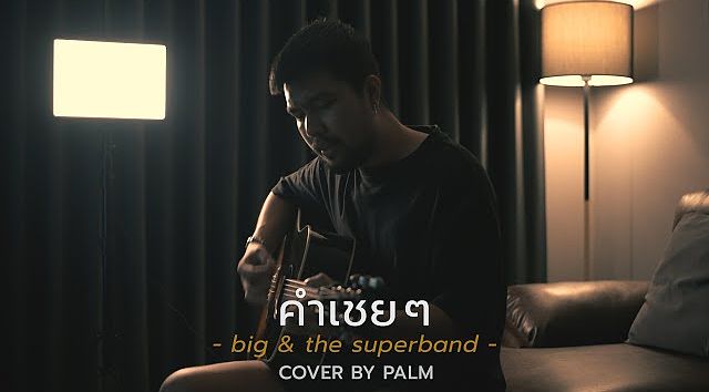 คำเชย ๆ - big the superband (Cover by Palm)(MP3 70K)