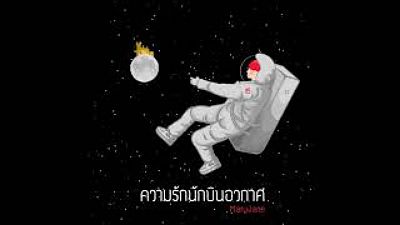 ความรักนักบินอวกาศ - MaryJane ( Official Audio )(MP3 70K)