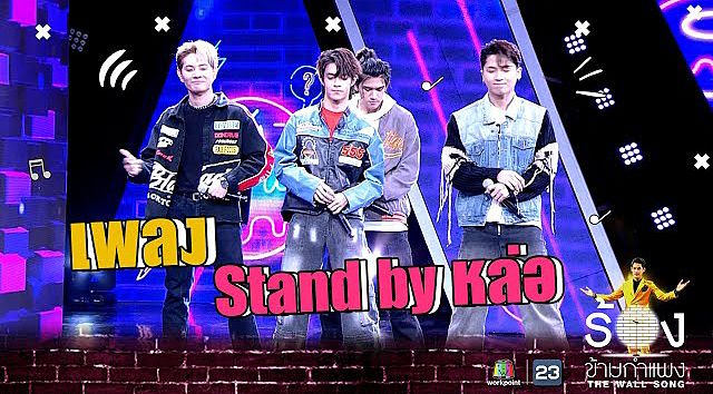 Stand by หล่อ - New Country The Wall Song ร้องข้ามกำแพง(MP3 70K)