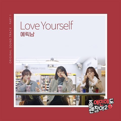 에릭남 (Eric Nam)-01-Love Yourself-좀 예민해도 괜찮아2 OST Part.1-192