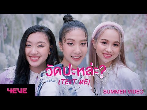 4EVE - วัดปะหล่ะ (TEST ME) (Prod by URBOYTJ) - Summer Video