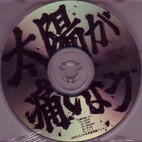 5 - 太陽 が 痛い よう (Taiyō ga itai yō) (single live-distributed)