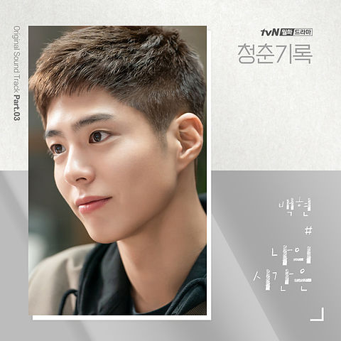 BAEKHYUN - 나의 시간은 (EVERY SECOND) (OST RECORD OF YOUTH PART.3)