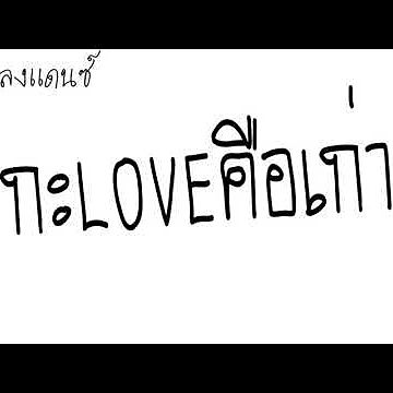 เพลงเเดนซ์ กะLOVEคือเก่า - เลิฟ ภูดิน Feat สไปร์ท แร็ปไทย