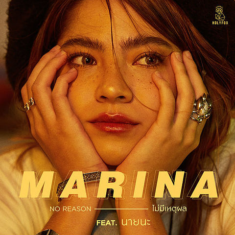 ไม่มีเหตุผล (feat. นายนะ) - Marina